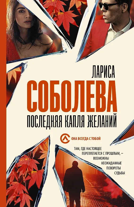 Книга Последняя капля желаний (Лариса Соболева) — 1