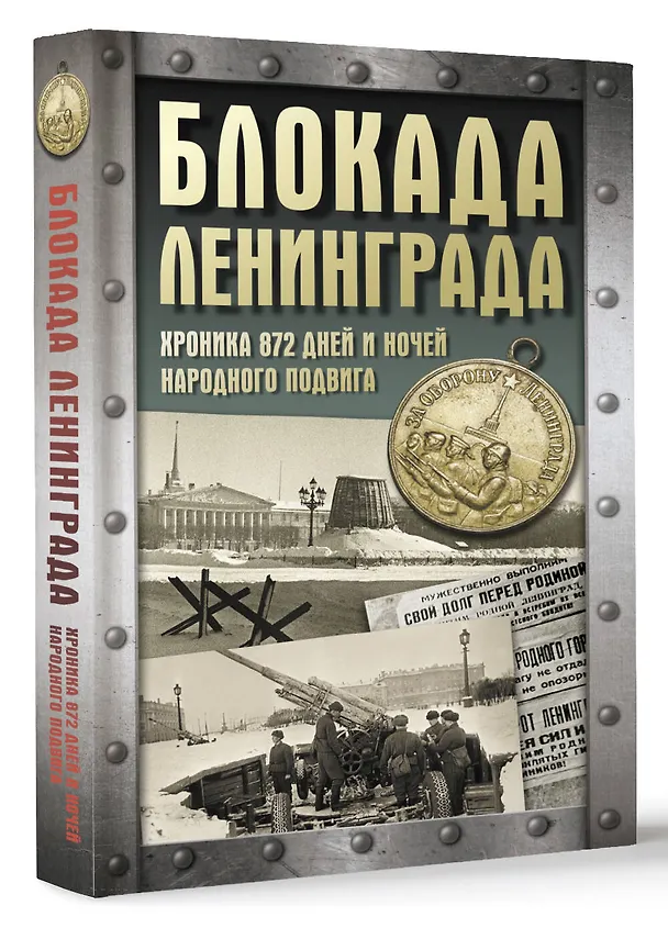 Книга Блокада Ленинграда. Хроника 872 дней и ночей народного подвига (Андрей Сульдин) — 5