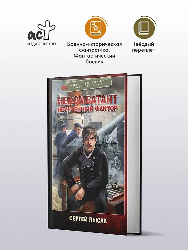 Книга Некомбатант. Неучтенный фактор (Сергей Лысак) — 4