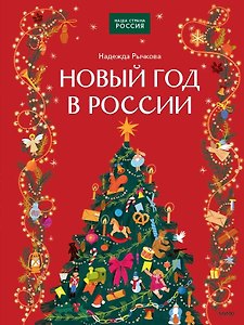 Новый год в России