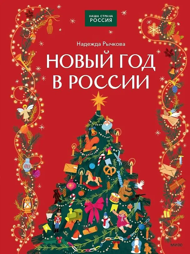 Книга Новый год в России (Надежда Рычкова) — 1