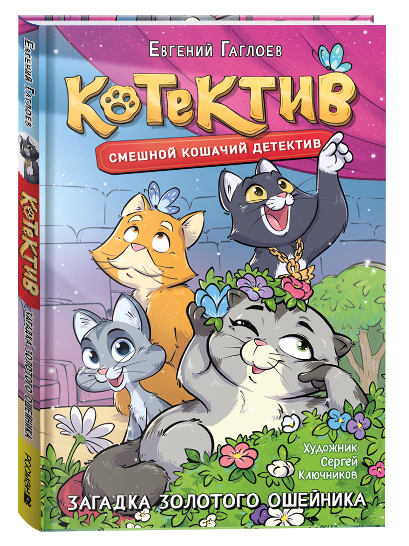 Обложка: Котектив. Смешной кошачий детектив. Загадка золотого ошейника: повесть