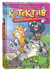 Котектив. Смешной кошачий детектив. Загадка золотого ошейника: повесть