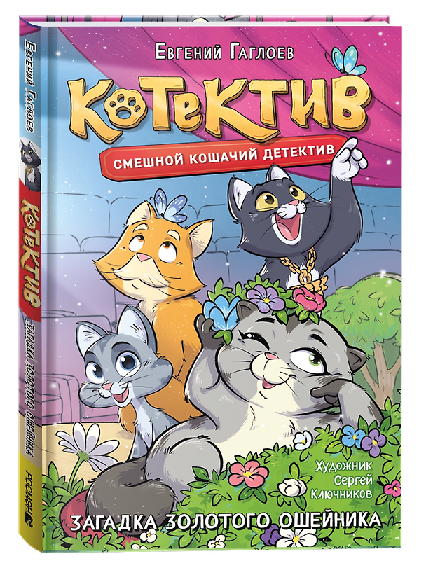 Книга Котектив. Смешной кошачий детектив. Загадка золотого ошейника: повесть (Евгений Гаглоев) — 1