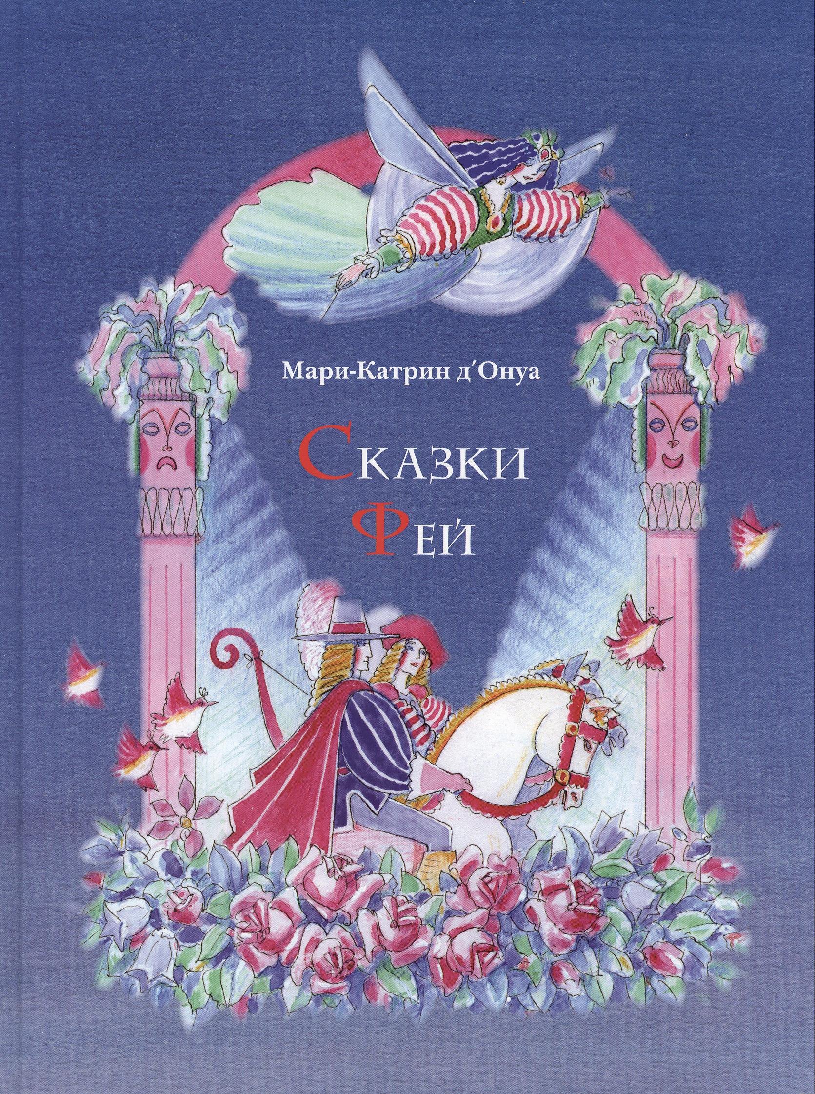

Сказки фей (илл. Самойлова) дОнуа