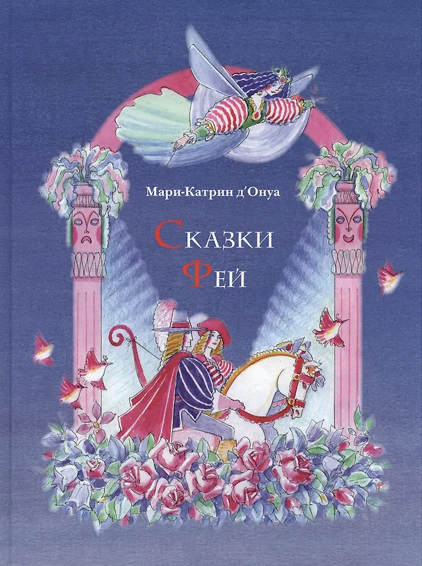 Книга Сказки фей (илл. Самойлова) дОнуа () — 1