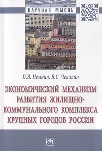 Экономический механизм развития жилищно-коммунального комплекса крупных городов России. Монография