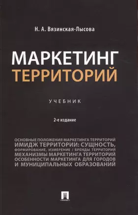 Маркетинг территорий — 2972415 — 1