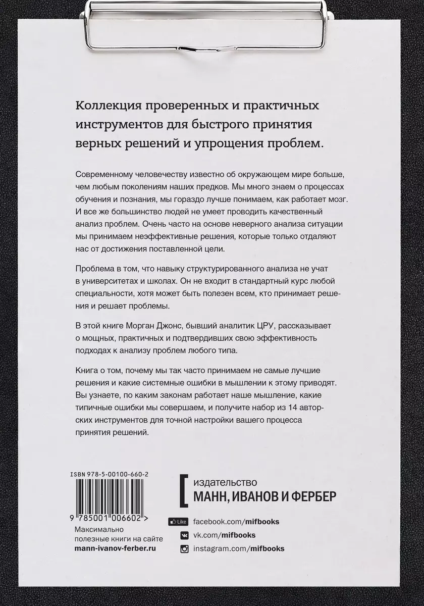 Решение проблем по методикам спецслужб. 14 мощных инструментов - купить  книгу с доставкой в интернет-магазине «Читай-город». ISBN: 978-5-00117-434-9