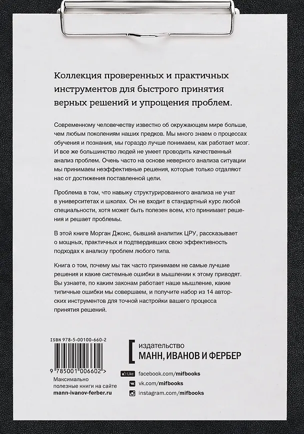 Книга Решение проблем по методикам спецслужб. 14 мощных инструментов () — 2