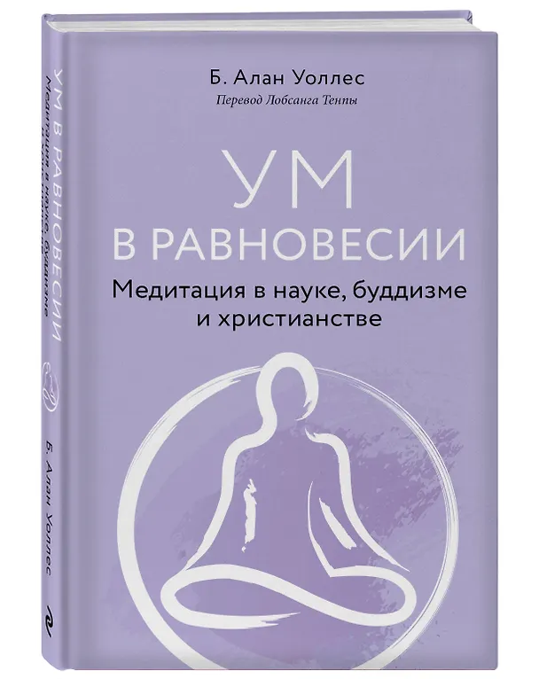 Книга Ум в равновесии. Медитация в науке, буддизме и христианстве (Б. Ален Уоллес) — 4