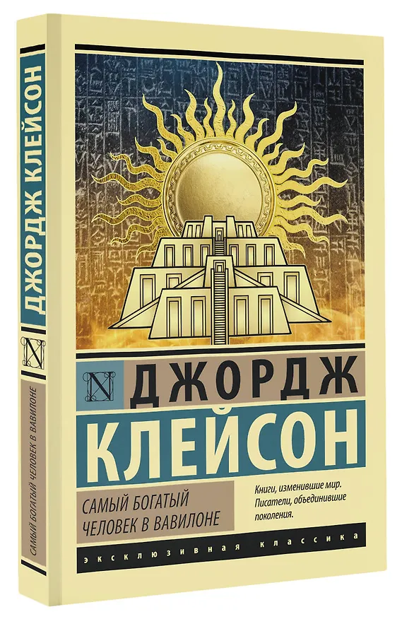 Книга Самый богатый человек в Вавилоне (Джордж Сэмюэль Клейсон) — 5