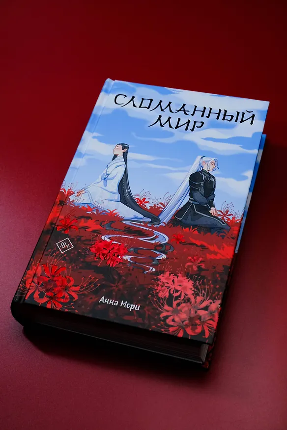 Книга Сломанный мир (Анна Мори) — 9