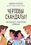 Чертовы скандалы! Как общаться с подростком нормально — 3009040 — 1