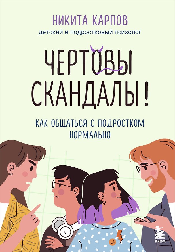 Книга Чертовы скандалы! Как общаться с подростком нормально (Никита Карпов) — 1