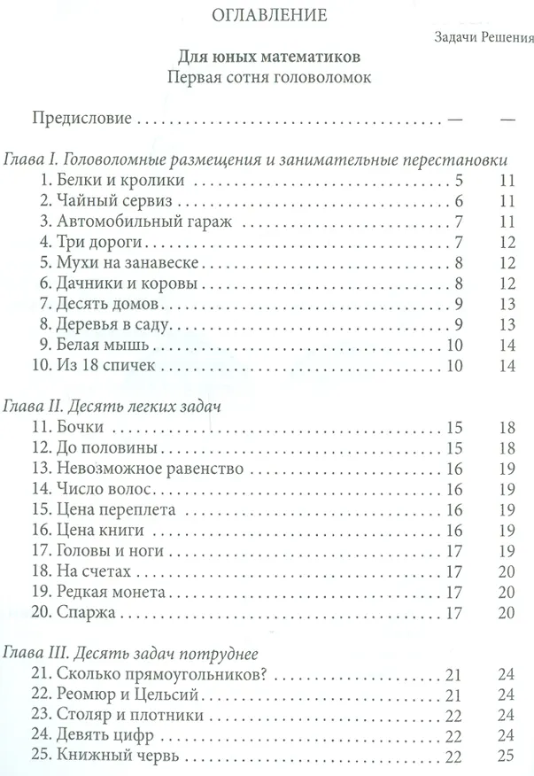 Книга Веселые задачи (Яков Перельман) — 2