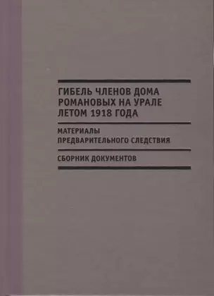 Гибель членов дома Романовых на Урале летом 1918 г. Материалы… — 2624016 — 1