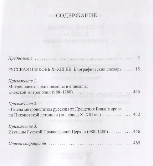 Книга Русская Церковь X - XIII вв. Биографический словарь (Анатолий Карпов, Алексей Карпов) — 2