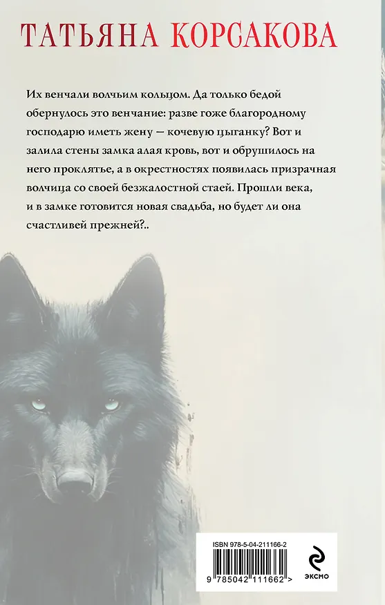 Книга Волчья кровь (Татьяна Корсакова) — 2