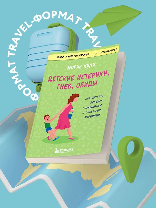 Книга Детские истерики, гнев, обиды. Как научить ребенка справляться с сильными эмоциями (Морин Хили) — 5