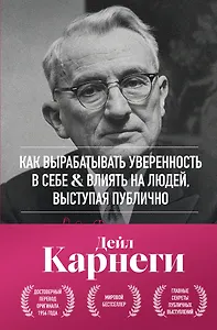 Как вырабатывать уверенность в себе и влиять на людей, выступая публично. Оригинальное издание
