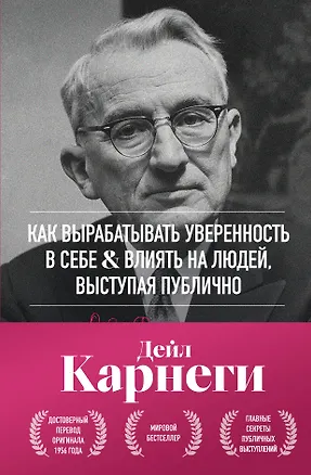 Книга Как вырабатывать уверенность в себе и влиять на людей, выступая публично. Оригинальное издание (Дейл Карнеги)