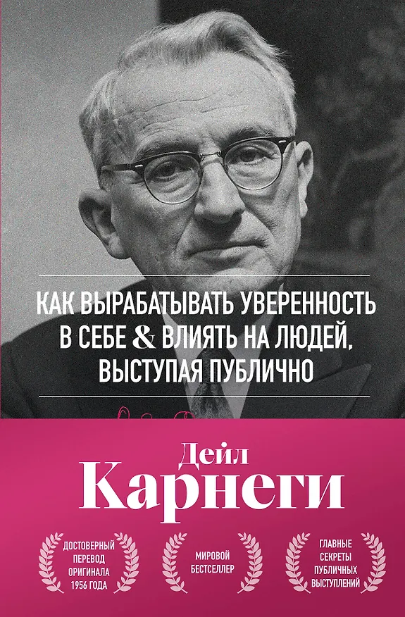 Книга Как вырабатывать уверенность в себе и влиять на людей, выступая публично. Оригинальное издание (Дейл Карнеги) — 1
