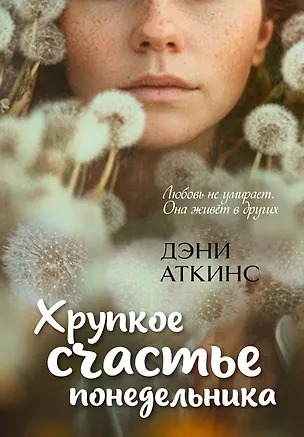 Книга Хрупкое счастье понедельника (Дэни Аткинс)