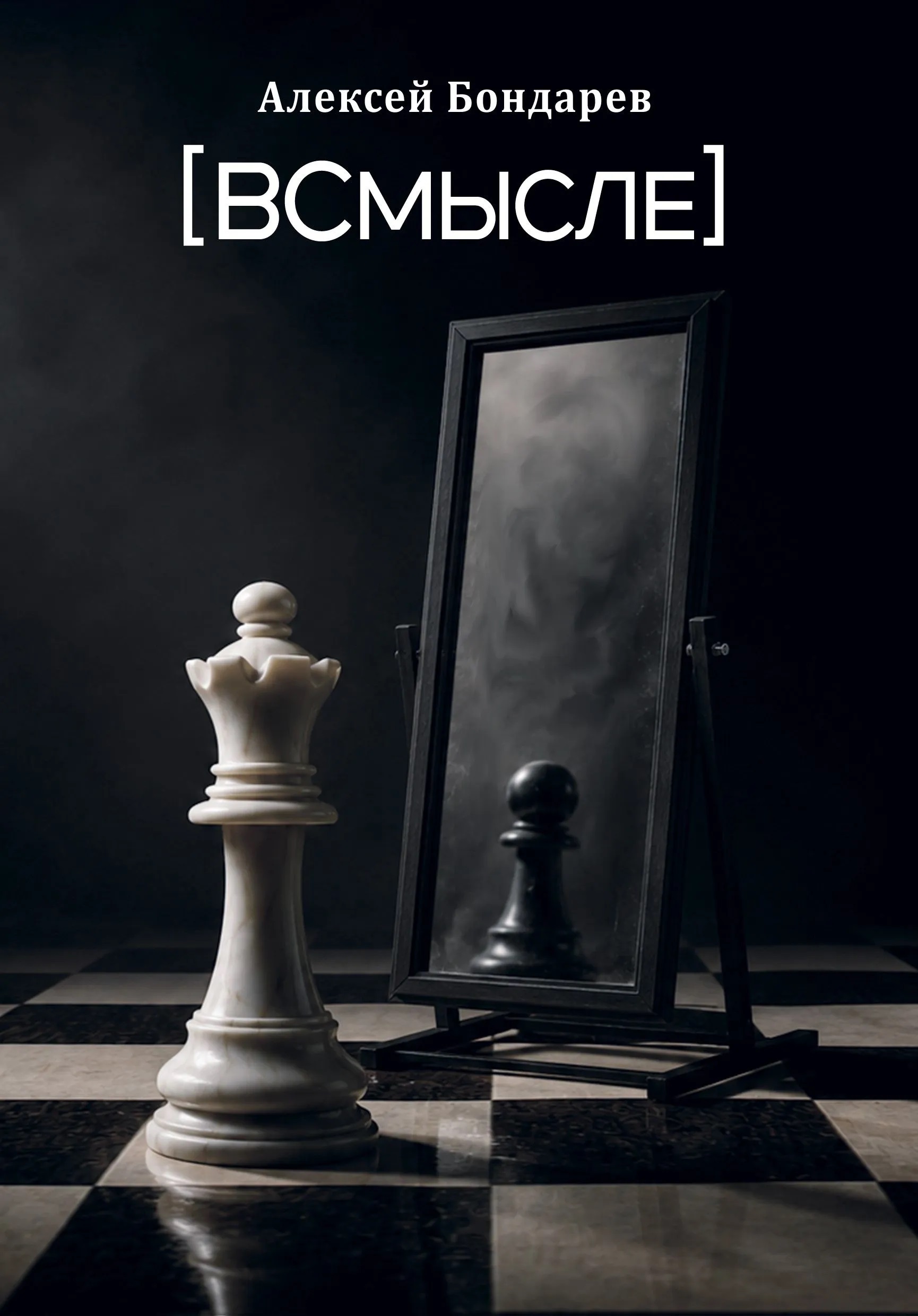 ВСмысле: сборник стихотворений