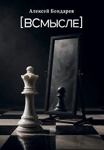 ВСмысле : сборник стихотворений
