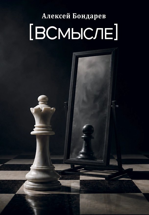 Книга ВСмысле : сборник стихотворений (Алексей Бондарев) — 1