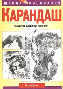 Карандаш Искусство владения техникой