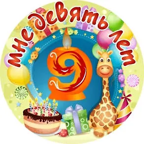 Сувенир, Филькина Грамота Медаль Мне 9 лет (металл) 326784 — 1