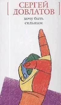 Книга Хочу быть сильным (Сергей Довлатов)