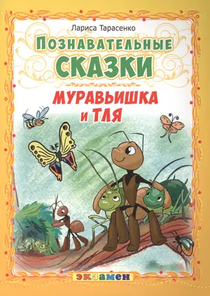 Муравьишка и тля — 2479098 — 1