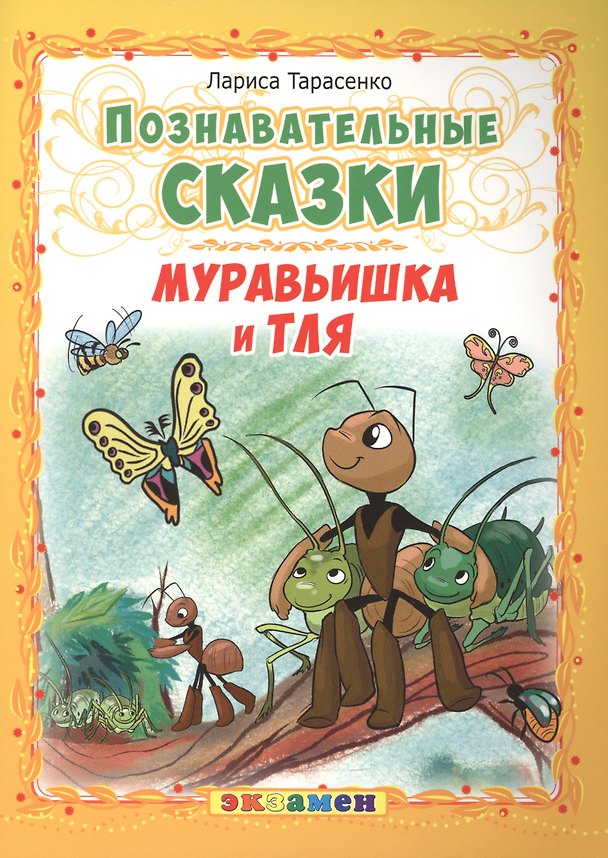 Книга Муравьишка и тля (Лариса Тарасенко) — 1