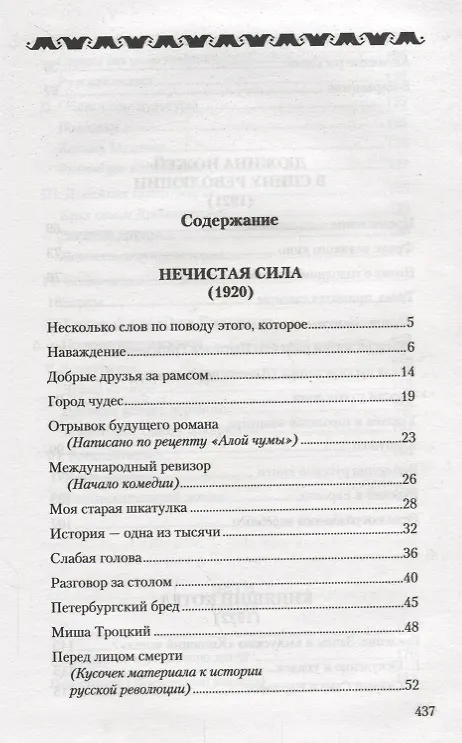 Книга Собрание сочинений в 13 томах. Том 12. Рай на земле (Аркадий Аверченко) — 2
