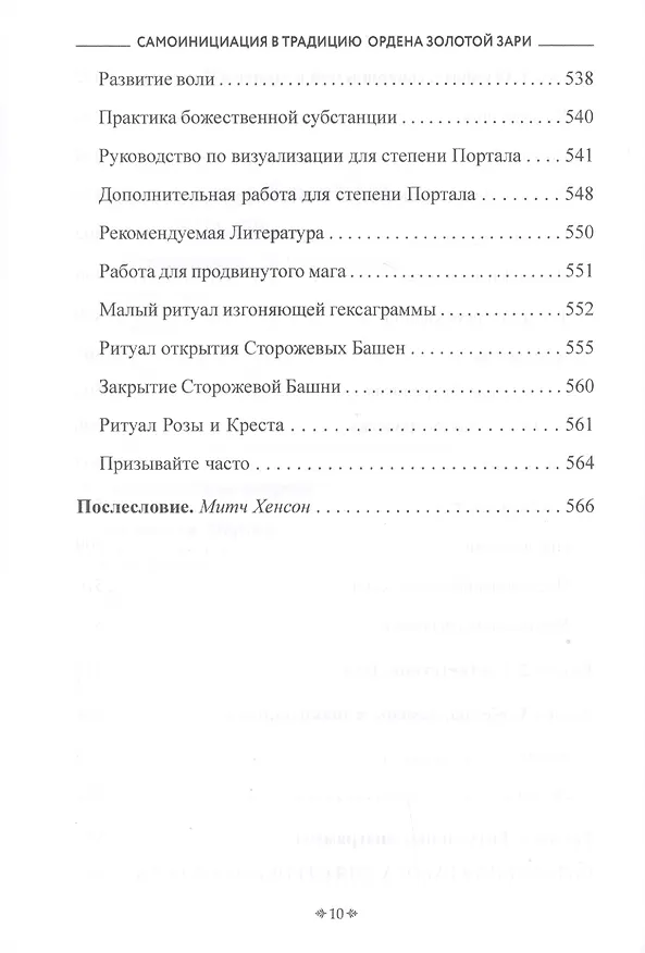 Книга Самоинициация в традицию ордена Золотой Зари. Том 2. Полный курс обучения как для одиночного мага, так и для магической группы () — 9