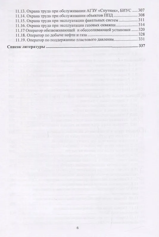 Книга Эксплуатация и обслуживание объектов добычи нефти и газа. Учебное пособие (Дмитрий Мартюшев) — 5