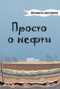 Просто о нефти. Активити-викторина