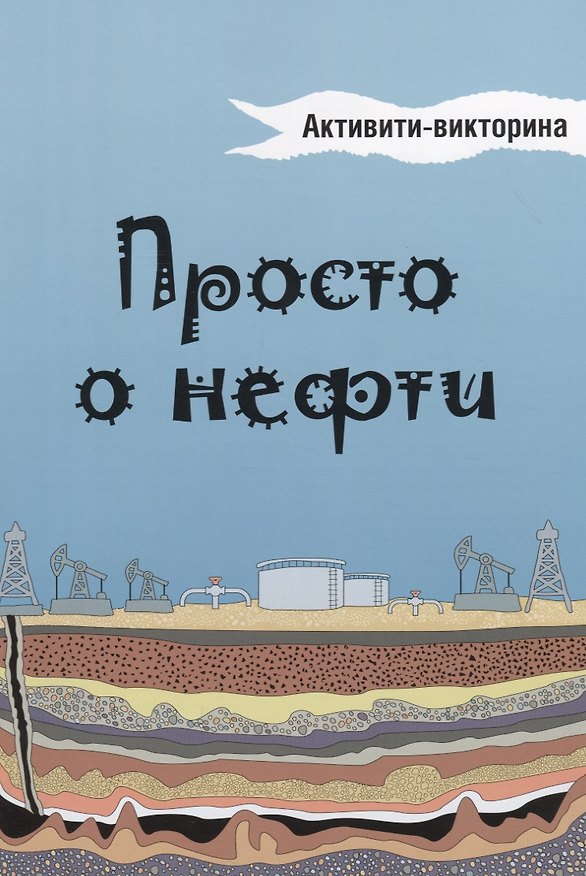 Книга Просто о нефти. Активити-викторина () — 1