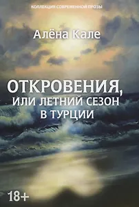 Откровения, или Летний сезон в Турции