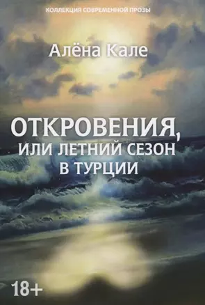 Откровения, или Летний сезон в Турции — 2841297 — 1