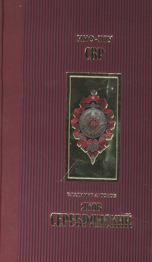 Книга Яков Серебрянский (Владимир Антонов) — 1