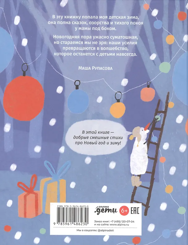 Книга Пишет бабушка Зима (Маша Рупасова) — 2