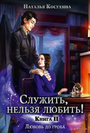 Служить, нельзя любить! Любовь до гроба. Книга II — 3023332 — 1