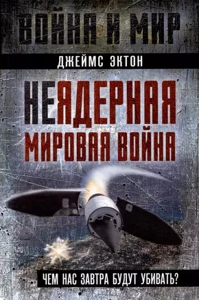 Неядерная мировая война. Чем нас завтра будут убивать? — 3023897 — 1