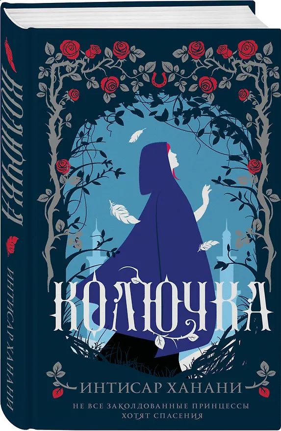 Книга Колючка (Интисар Ханани) — 4
