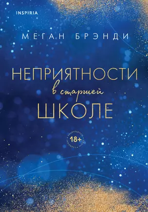 Комплект из двух книг Меган Брэнди: Неприятности в старшей школе + Парни из старшей школы (комплект из 2 книг) — 2926629 — 1