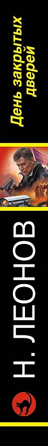 Книга День закрытых дверей (Алексей Макеев, Николай Леонов) — 3